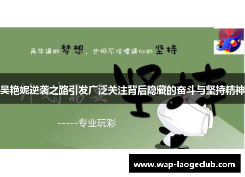 吴艳妮逆袭之路引发广泛关注背后隐藏的奋斗与坚持精神