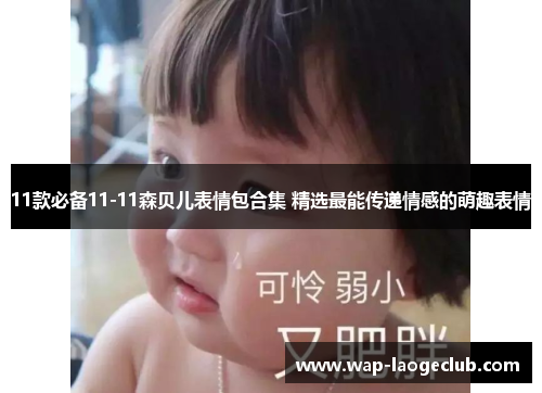 11款必备11-11森贝儿表情包合集 精选最能传递情感的萌趣表情
