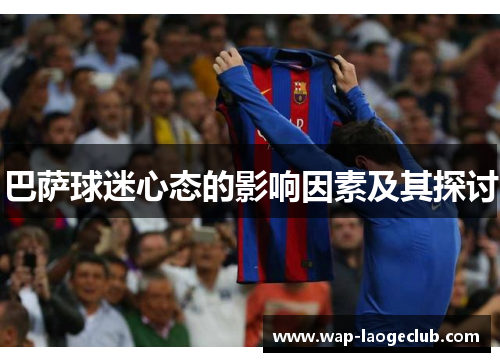 巴萨球迷心态的影响因素及其探讨