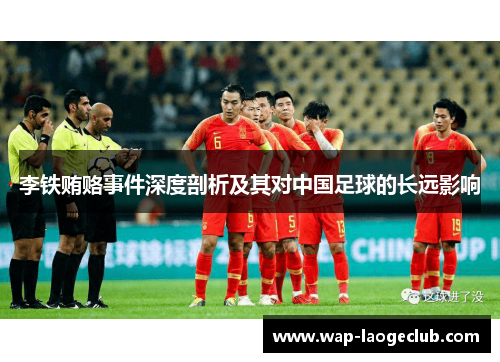 李铁贿赂事件深度剖析及其对中国足球的长远影响