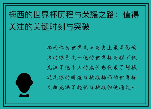 梅西的世界杯历程与荣耀之路：值得关注的关键时刻与突破