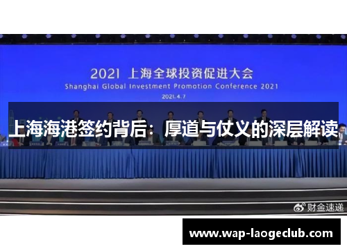上海海港签约背后：厚道与仗义的深层解读