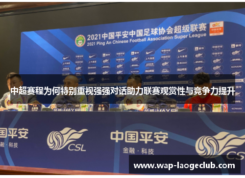 中超赛程为何特别重视强强对话助力联赛观赏性与竞争力提升
