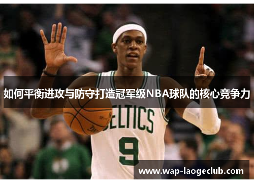如何平衡进攻与防守打造冠军级NBA球队的核心竞争力