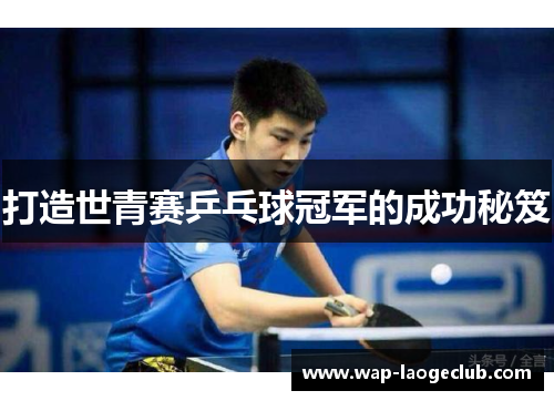 打造世青赛乒乓球冠军的成功秘笈