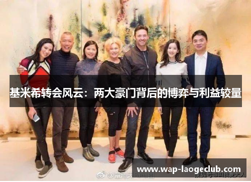 基米希转会风云：两大豪门背后的博弈与利益较量