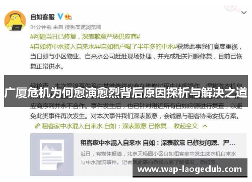 广厦危机为何愈演愈烈背后原因探析与解决之道