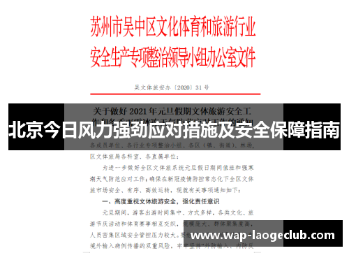 北京今日风力强劲应对措施及安全保障指南