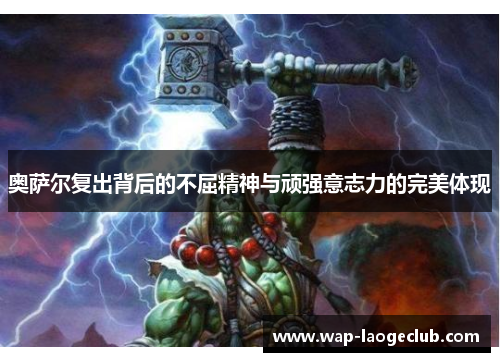 奥萨尔复出背后的不屈精神与顽强意志力的完美体现