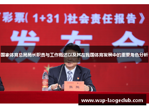 国家体育总局局长职责与工作概述以及其在我国体育发展中的重要角色分析
