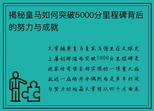揭秘皇马如何突破5000分里程碑背后的努力与成就
