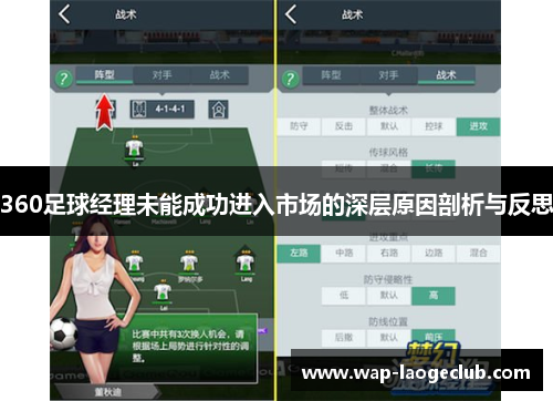 360足球经理未能成功进入市场的深层原因剖析与反思