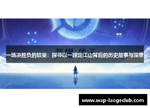 一场决胜负的较量：探寻以一球定江山背后的历史故事与深意