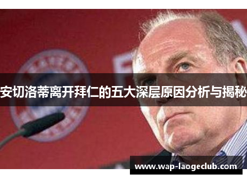 安切洛蒂离开拜仁的五大深层原因分析与揭秘