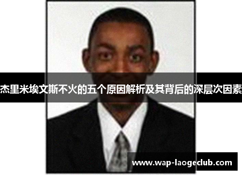 杰里米埃文斯不火的五个原因解析及其背后的深层次因素