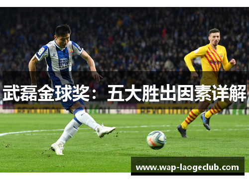 武磊金球奖：五大胜出因素详解