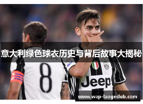 意大利绿色球衣历史与背后故事大揭秘