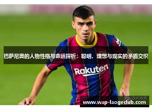 巴萨尼奥的人物性格与命运探析：聪明、理想与现实的矛盾交织