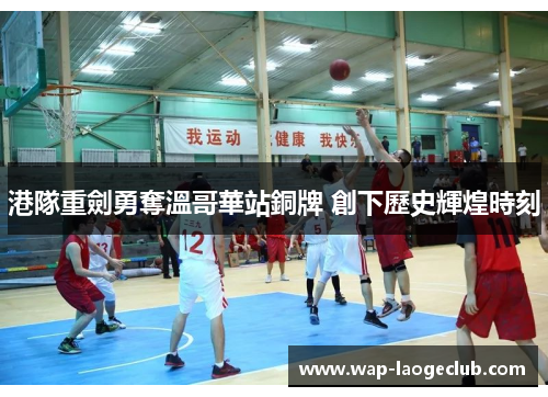 港隊重劍勇奪溫哥華站銅牌 創下歷史輝煌時刻