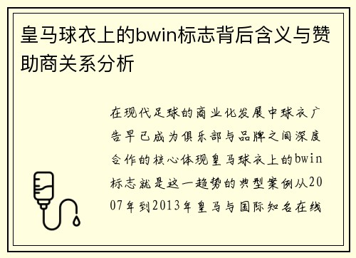 皇马球衣上的bwin标志背后含义与赞助商关系分析