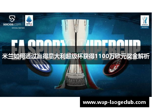米兰如何通过赢得意大利超级杯获得1100万欧元奖金解析