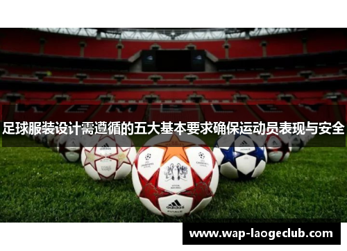 足球服装设计需遵循的五大基本要求确保运动员表现与安全