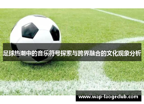 足球热潮中的音乐符号探索与跨界融合的文化现象分析