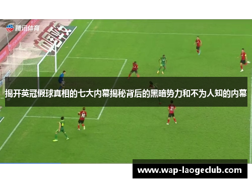 揭开英冠假球真相的七大内幕揭秘背后的黑暗势力和不为人知的内幕