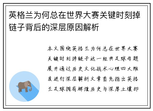 英格兰为何总在世界大赛关键时刻掉链子背后的深层原因解析