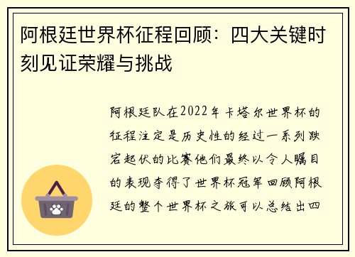 阿根廷世界杯征程回顾：四大关键时刻见证荣耀与挑战