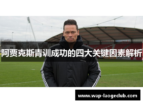 阿贾克斯青训成功的四大关键因素解析