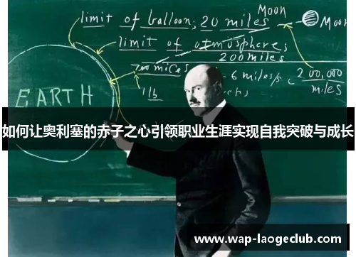 如何让奥利塞的赤子之心引领职业生涯实现自我突破与成长