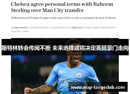 斯特林转会传闻不断 未来选择或将决定英超豪门走向