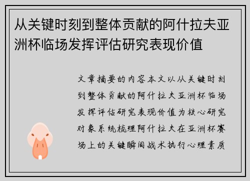 从关键时刻到整体贡献的阿什拉夫亚洲杯临场发挥评估研究表现价值