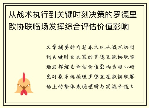 从战术执行到关键时刻决策的罗德里欧协联临场发挥综合评估价值影响