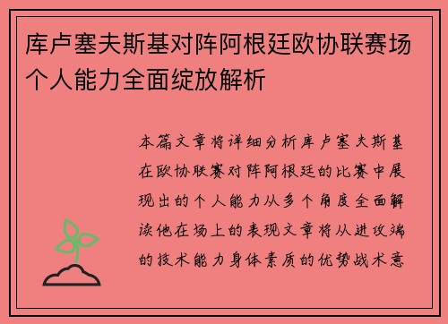 库卢塞夫斯基对阵阿根廷欧协联赛场个人能力全面绽放解析