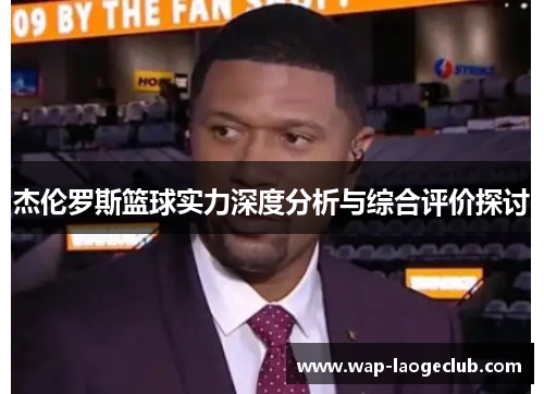 杰伦罗斯篮球实力深度分析与综合评价探讨