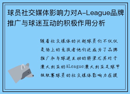 球员社交媒体影响力对A-League品牌推广与球迷互动的积极作用分析