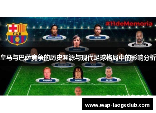 皇马与巴萨竞争的历史渊源与现代足球格局中的影响分析