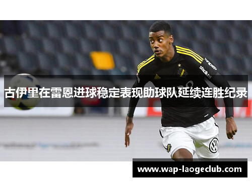 古伊里在雷恩进球稳定表现助球队延续连胜纪录