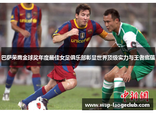 巴萨荣膺金球奖年度最佳女足俱乐部彰显世界顶级实力与王者底蕴