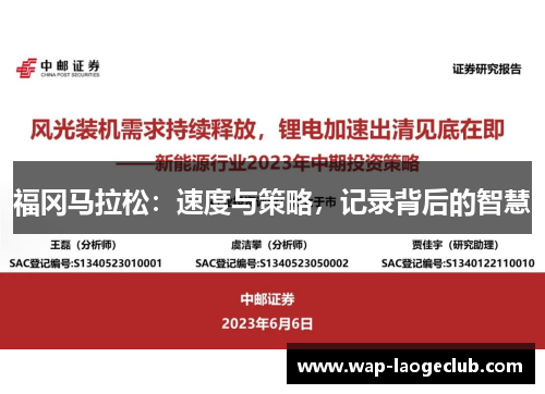 福冈马拉松：速度与策略，记录背后的智慧