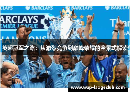 英超冠军之路：从激烈竞争到巅峰荣耀的全景式解读