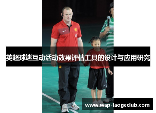 英超球迷互动活动效果评估工具的设计与应用研究