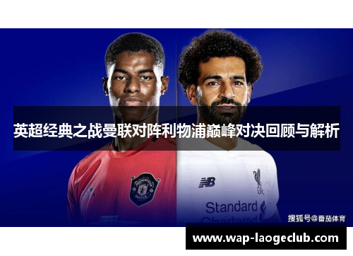 英超经典之战曼联对阵利物浦巅峰对决回顾与解析