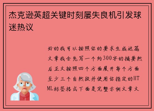 杰克逊英超关键时刻屡失良机引发球迷热议