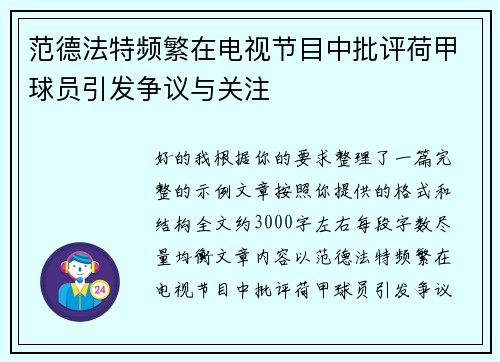 范德法特频繁在电视节目中批评荷甲球员引发争议与关注