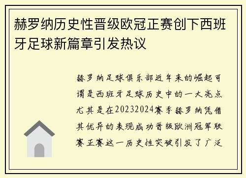 赫罗纳历史性晋级欧冠正赛创下西班牙足球新篇章引发热议