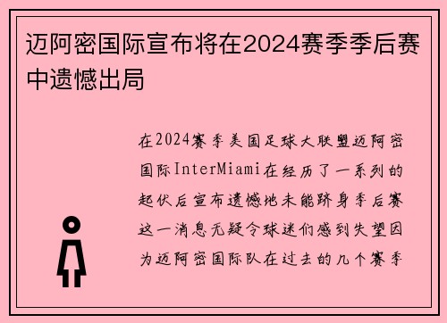 迈阿密国际宣布将在2024赛季季后赛中遗憾出局 