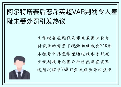 阿尔特塔赛后怒斥英超VAR判罚令人羞耻未受处罚引发热议